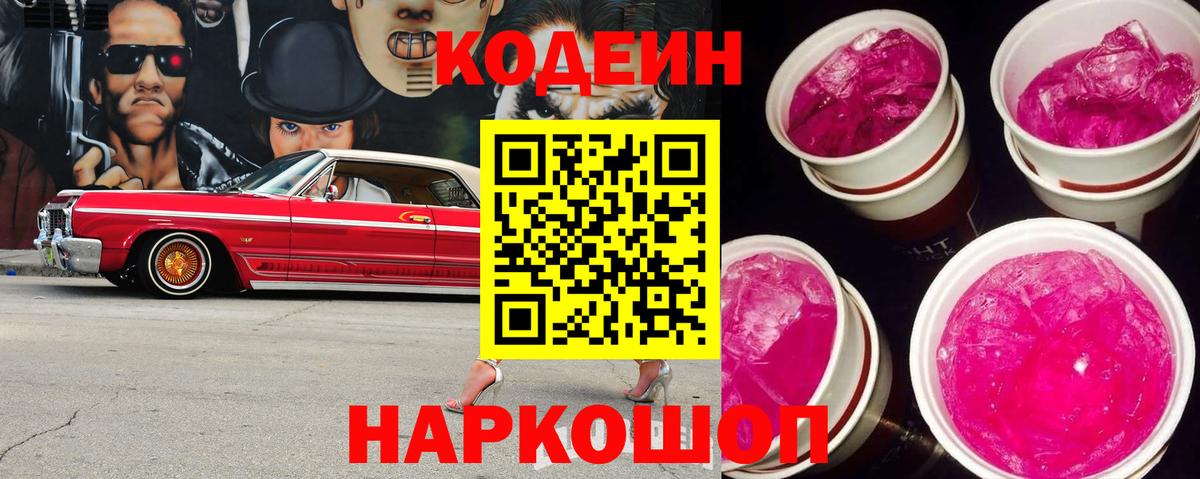 Кодеин напиток Lean (лин) Ростов-на-Дону